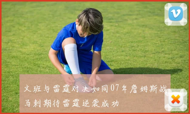 文班与雷霆对决如同07年詹姆斯战马刺期待雷霆逆袭成功