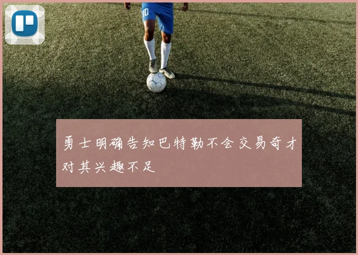 勇士明确告知巴特勒不会交易奇才对其兴趣不足