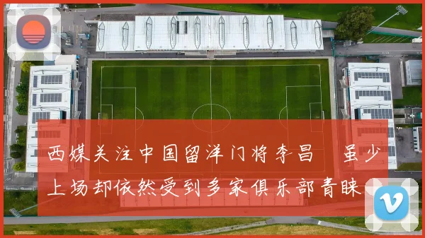 西媒关注中国留洋门将李昌祎虽少上场却依然受到多家俱乐部青睐
