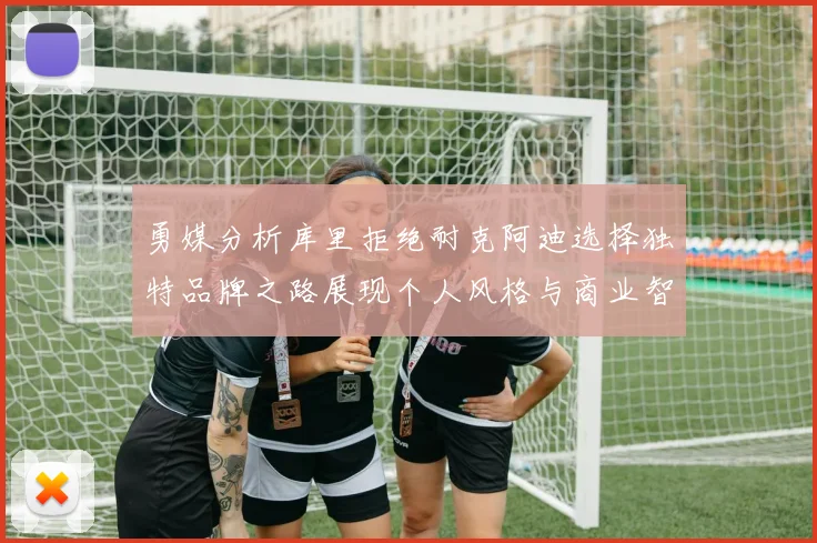 勇媒分析库里拒绝耐克阿迪选择独特品牌之路展现个人风格与商业智慧