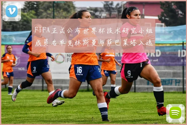 FIFA正式公布世界杯技术研究小组成员名单克林斯曼与萨巴莱塔入选