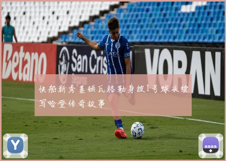快船新秀基顿瓦格勒身披1号球衣续写哈登传奇故事