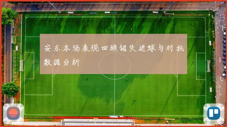 安东本场表现回顾错失进球与对抗数据分析